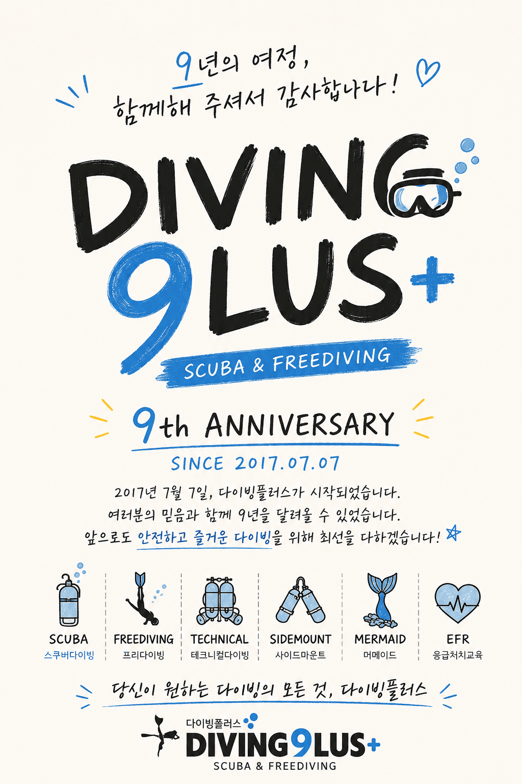 다이빙플러스 9주년, 9년이라는 시간.