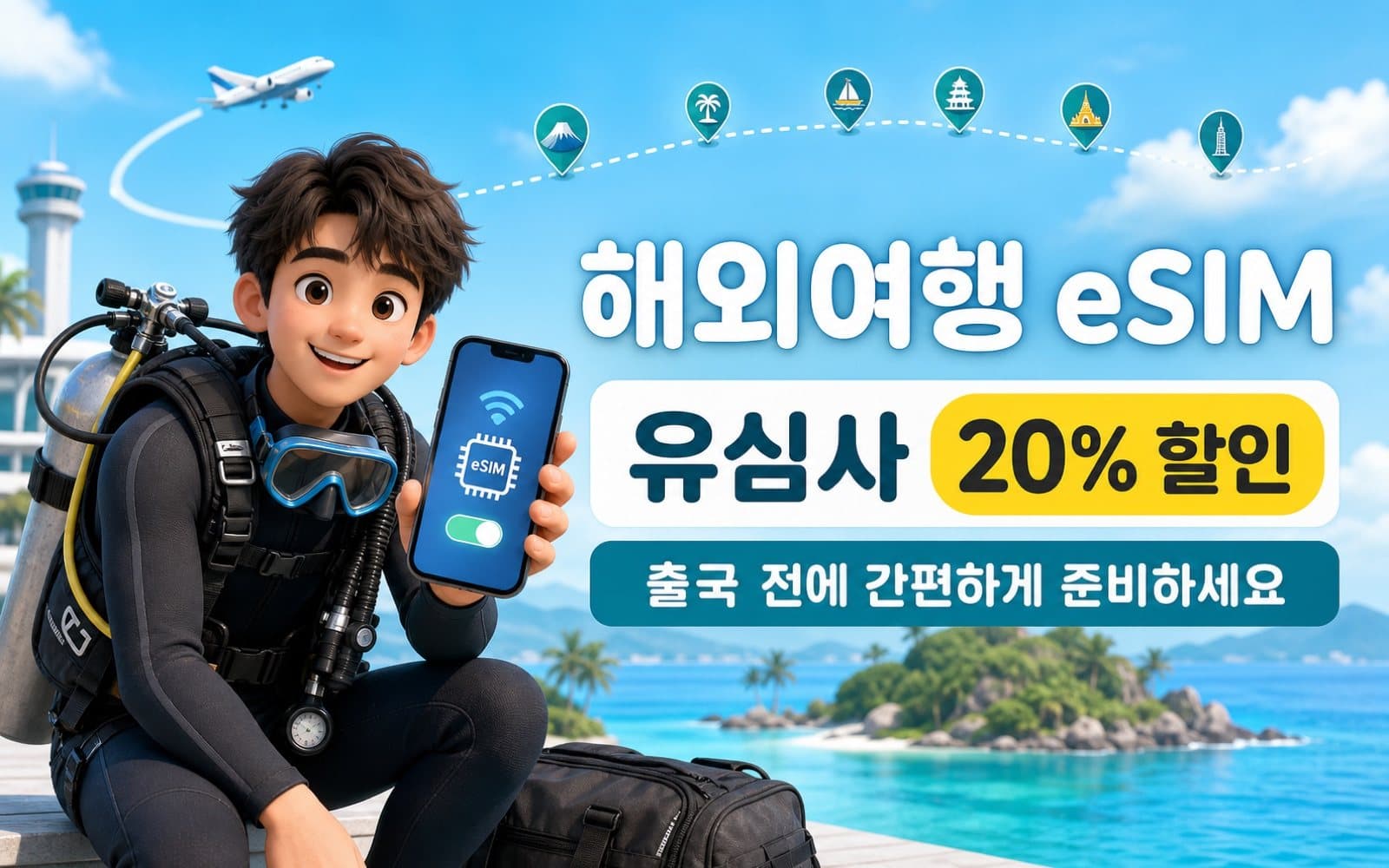 해외 다이빙 여행 유심사 eSIM 20% 할인 안내