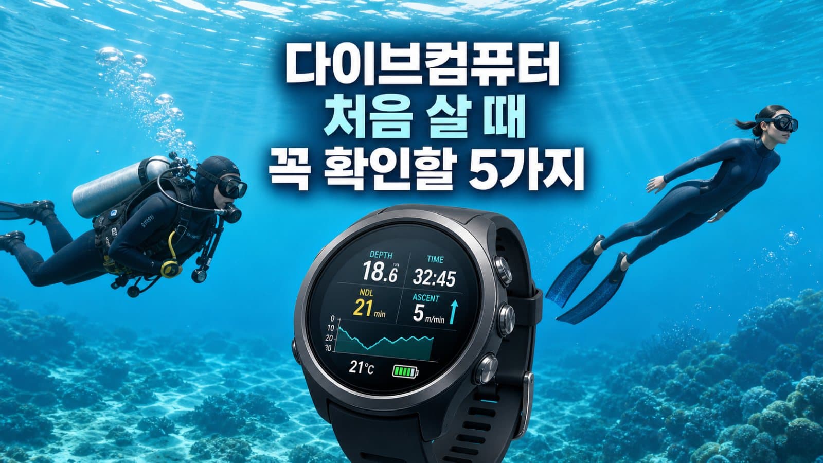 다이브컴퓨터 처음 살 때 꼭 확인해야 할 5가지