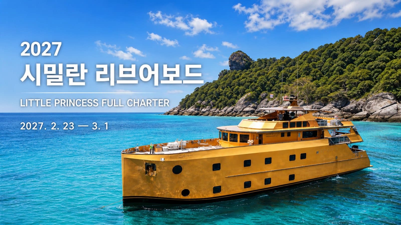 2027 시밀란 리브어보드 투어|리틀 프린세스 풀 차터 본문 사진